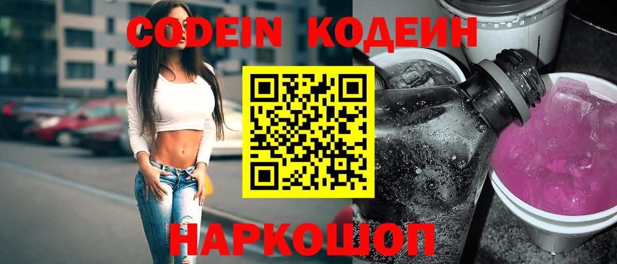 Кодеин Purple Drank  Вход с VPN  Codein Purple Drank  Губкинский 